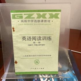 高级中学选修课教材 英语阅读训练 第一册