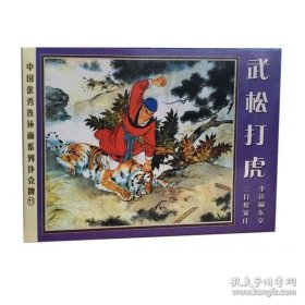中国优秀连环画绝版珍藏扑克版：武松打虎三