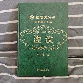 湮没:珍藏本