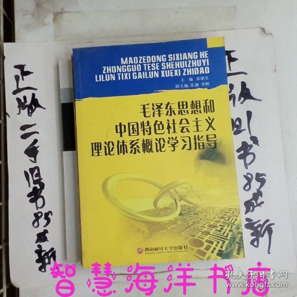 毛泽东思想和中国特色社会主义体系概论学习指导