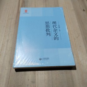 中学生思辨读本：现代杂文的思想批判（未拆封，原包装有裂痕）