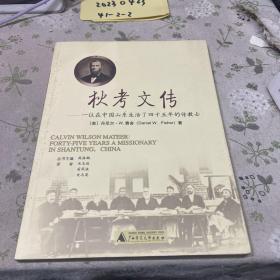 狄考文传：一位在中国山东生活了四十五年的传教士