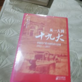 从一大到十九大：中国共产党全国代表大会史