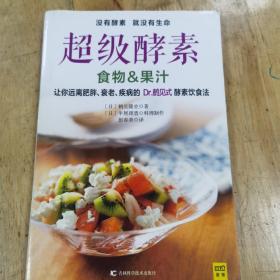 超级酵素：让你远离肥胖、衰老、疾病的 Dr.鹤见式 酵素饮食法