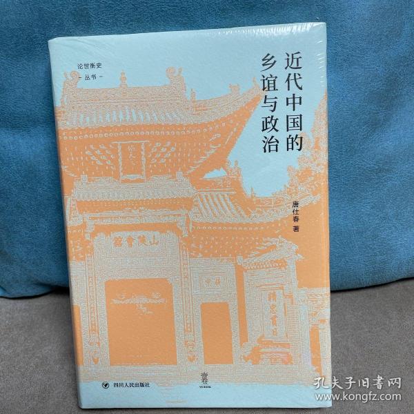 近代中国的乡谊与政治（细说聚乡邻联旧谊之同乡组织，聚焦影响中国近代政治变动的无形力量）