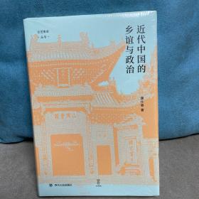 近代中国的乡谊与政治（细说聚乡邻联旧谊之同乡组织，聚焦影响中国近代政治变动的无形力量）