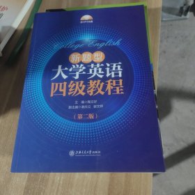 新题型大学英语四级教程