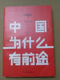 罗辑思维：中国为什么有前途