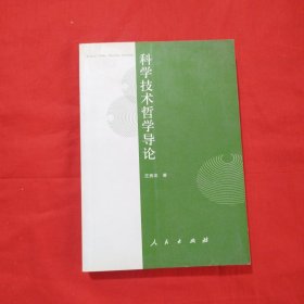 科学技术哲学导论
