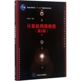 计算机网络教程（第2版）/21世纪计算机科学与技术实践型教程