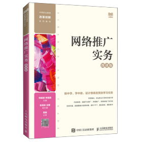 网络推广实务（微课版）