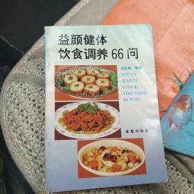 益颜健体饮食调养66问[代售]