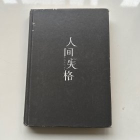人间失格