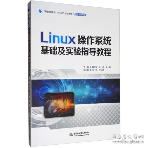 Linux操作系统基础及实验指导教程/普通高等教育“十三五”规划教材·网络工程专业