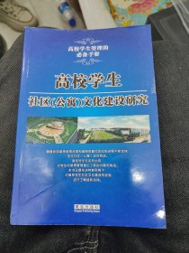 高校学生社区(公寓)文化建设研究b25