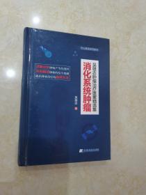 吴雄志肿瘤治疗医案精选集：消化系统肿瘤