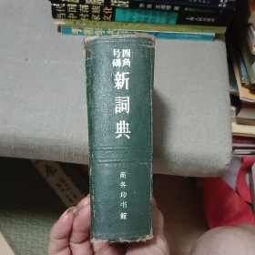 四角号码新词典（1950年8月初版，1962年5月第29次印刷）
