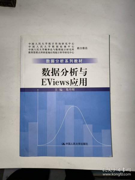 数据分析系列教材：数据分析与Eviews应用