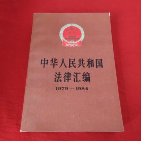 中华人民共和国法律汇编1979－1984