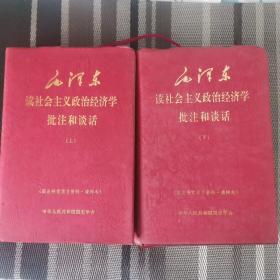 毛泽东读社会主义政治经济学批注和谈话 上下册全(精装，书内有轻微笔记划线)