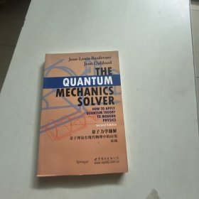 量子力学题解：量子理论在现在物理中的应用（第2版）