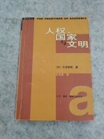 人权国家与文明：从普遍主义的人权观到文化相容的人权观