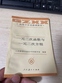 高级中学选修课教材 一元二次函数与一元二次方程