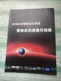 AirNet空管自动化系统管制员快速操作指南