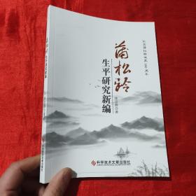 蒲松齡生平研究新編【16開】