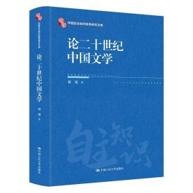 论二十世纪中国文学 9787300338194
