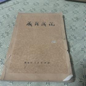 成语浅说 1974一版一印