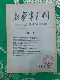 新华半月刊（1958－8）