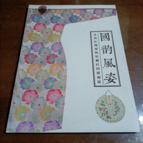 国韵风姿（苏州丝绸博物馆藏民国旗袍展）