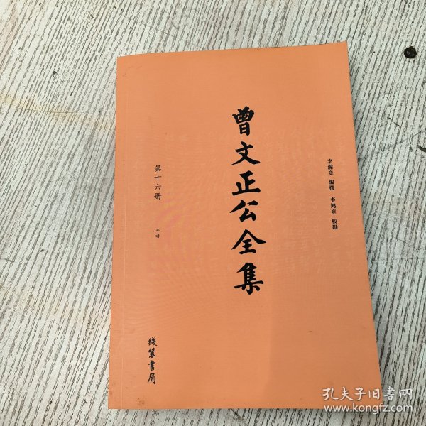 曾文正公全集（全16册）