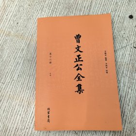 曾文正公全集（全16册）