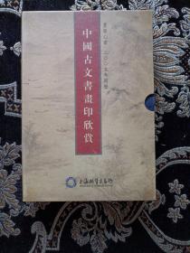 中国古文书画印欣赏上下册