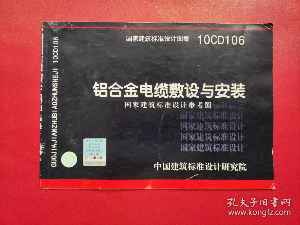 国家建筑标准设计图集 10CD106 铝合金电缆敷设与安装（国家建筑标准设计参考图）