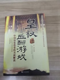 皇权血酬游戏