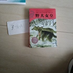 野犬女皇：动物小说大王沈石溪.品藏书系