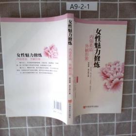 女性魅力修炼：内强素质外树形象