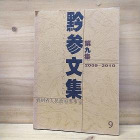 黔参文集 第九集2009-2010