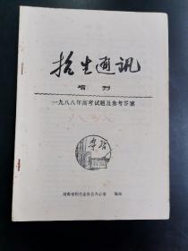 招生通讯增刊： 一九八八年高考试题及参考答案