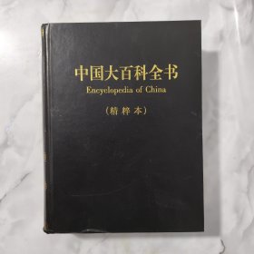 中国大百科全书（精粹本）