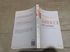 美国资本主义：抗衡力量的概念