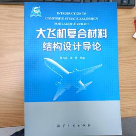 大飞机复合材料结构设计导论