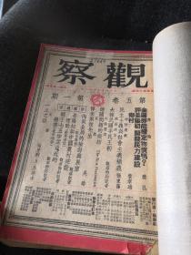 民国三十七 1948年  观察第5卷 第1-18期合订本（缺第8、11期）