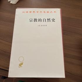 宗教的自然史（汉译名著本15）