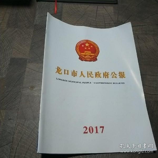 2017龙口市人民政府公报