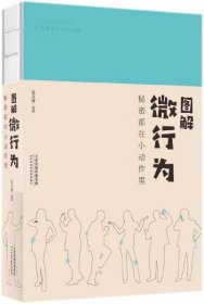 图解微行为(秘密都在小动作里)