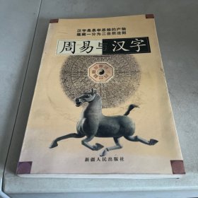 周易与汉字